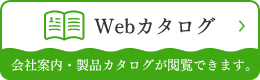 Webカタログ