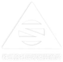 株式会社岡部園芸産業