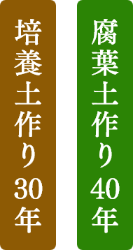 腐葉土作り40年、培養土作り30年